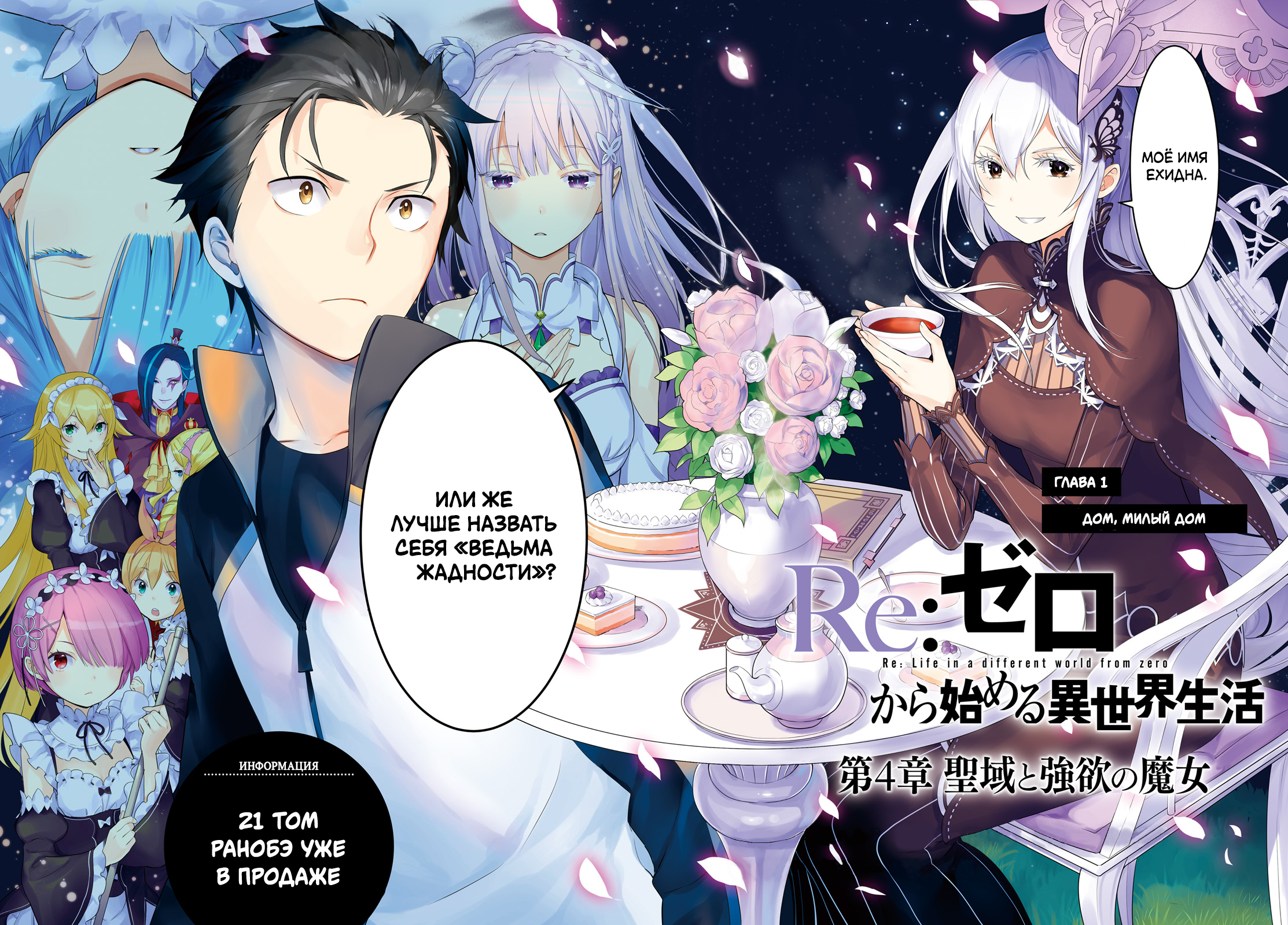 Читать 1 том 1 главу манги Re:Zero. Жизнь с нуля в альтернативном мире.  Часть четвёртая: Святилище и ведьма жадности / Re: Zero kara Hajimeru  Isekai Seikatsu: Daiyonshou Seiiki to gouyoku no majo [Страница 1]