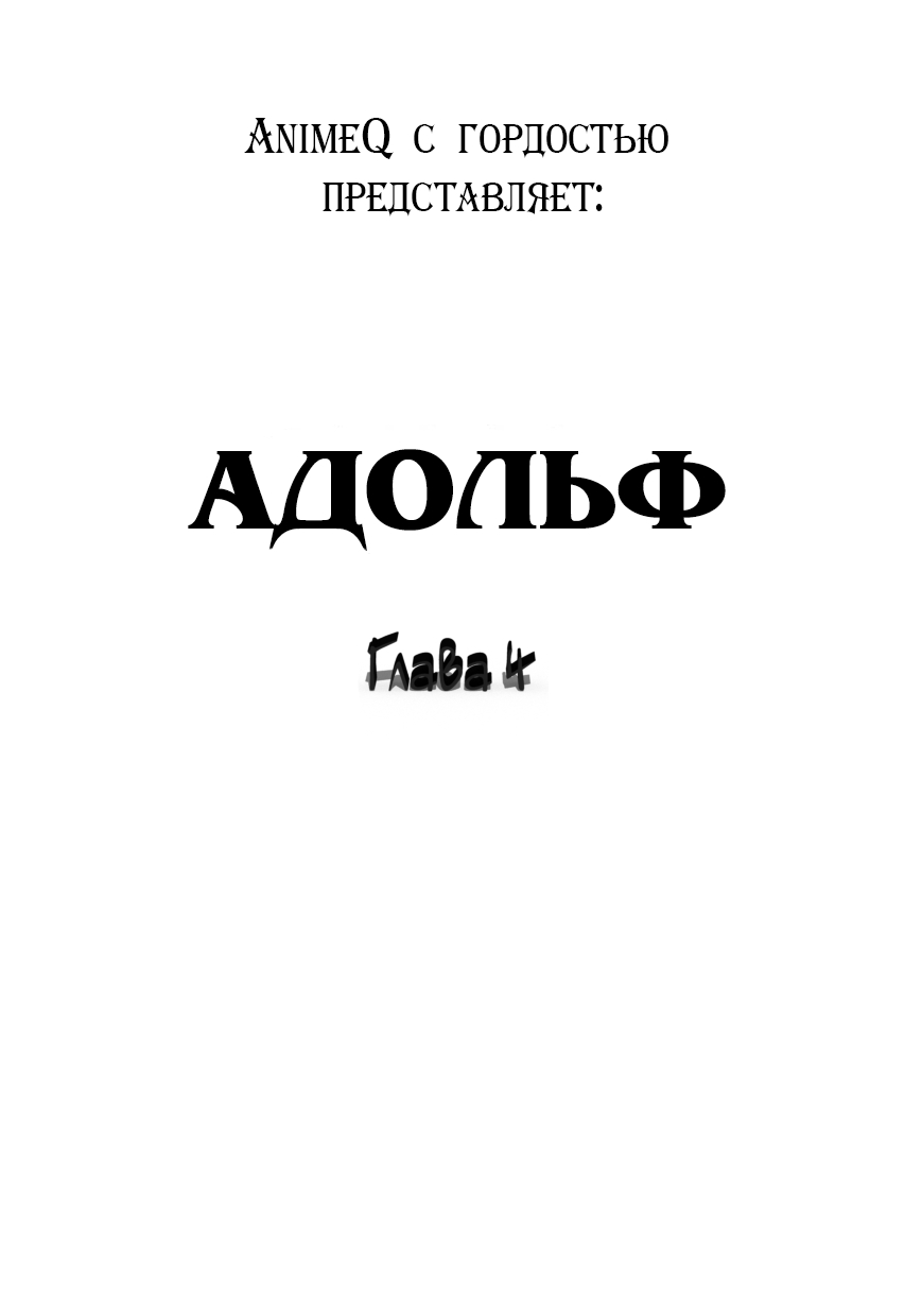 <b>Адольф</b> глава 4 том 1. Легко и удобно читать онлайн <b>мангу</b>.