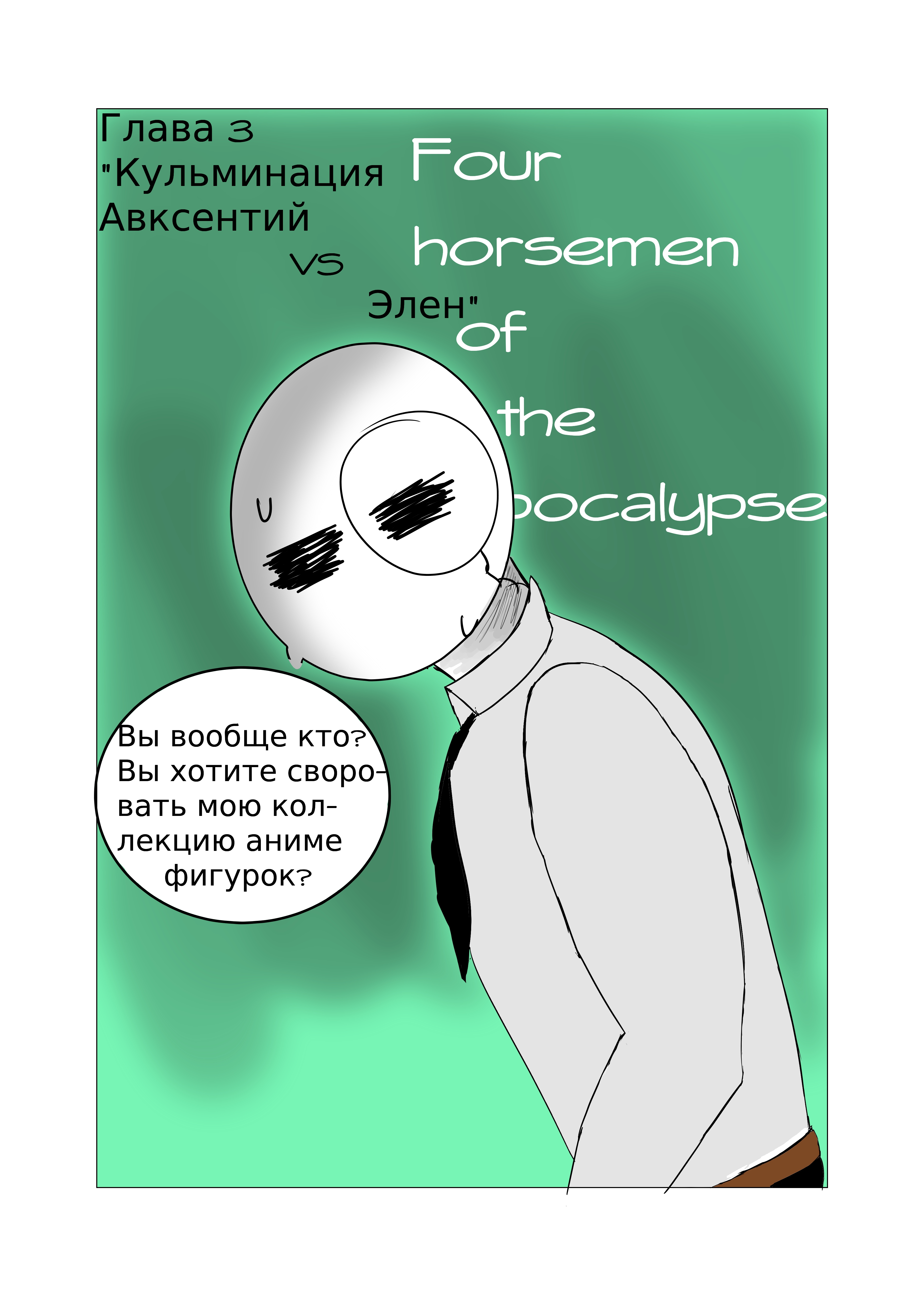 Читать 1 том 3 главу манги Четыре всадника апокалипсиса / Four horsemen of  the apocalypse [Страница 1]