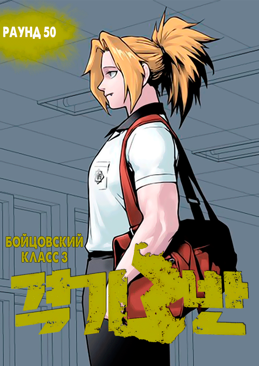 Бойцовский класс 111. Бойцовский класс 3 манга. Бойцовский класс 111. Бойцовский класс 111. 37.