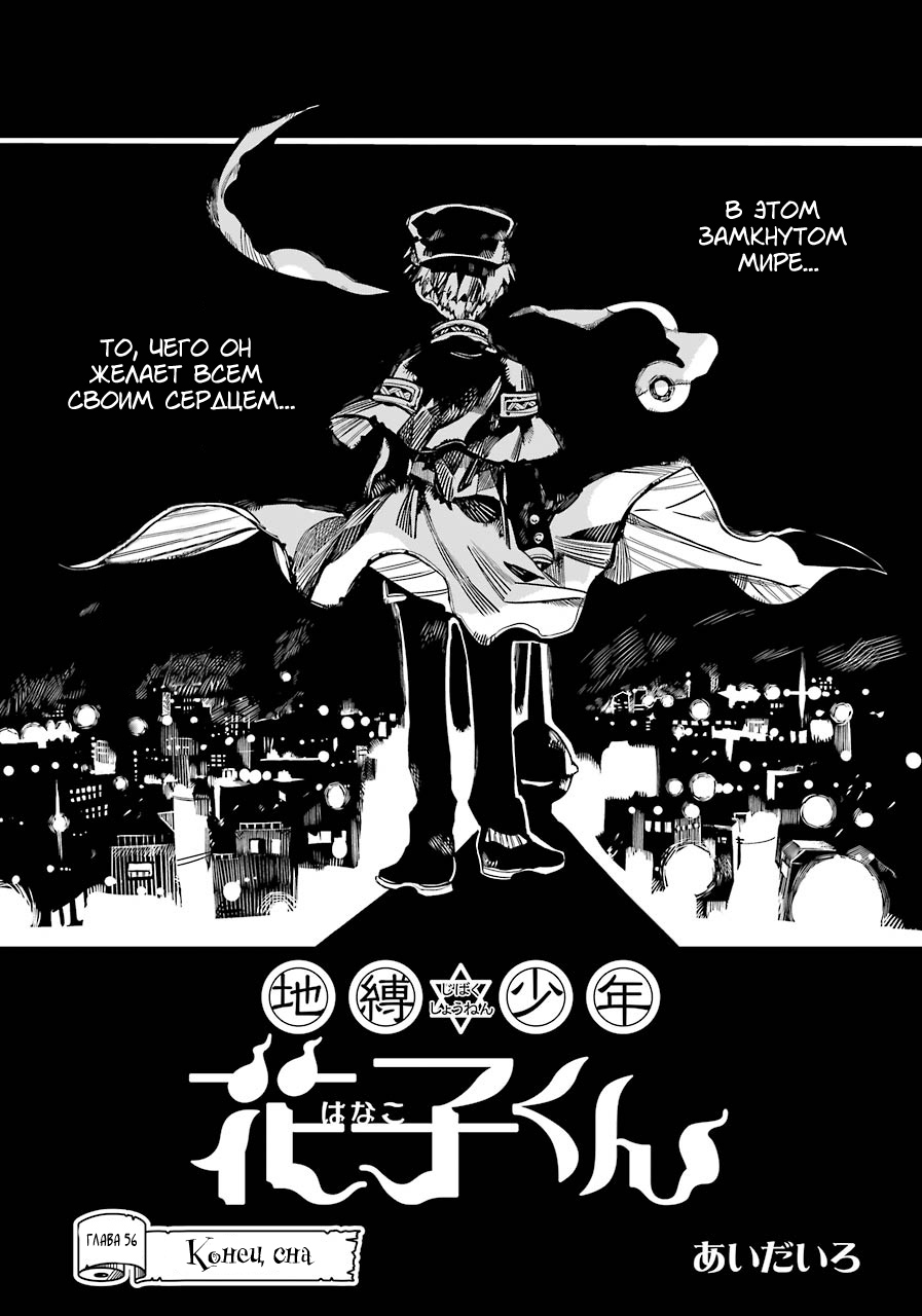 Читать 12 том 56 главу манги Туалетный мальчик Ханако-кун / Jibaku Shounen  Hanako-kun [Страница 1]