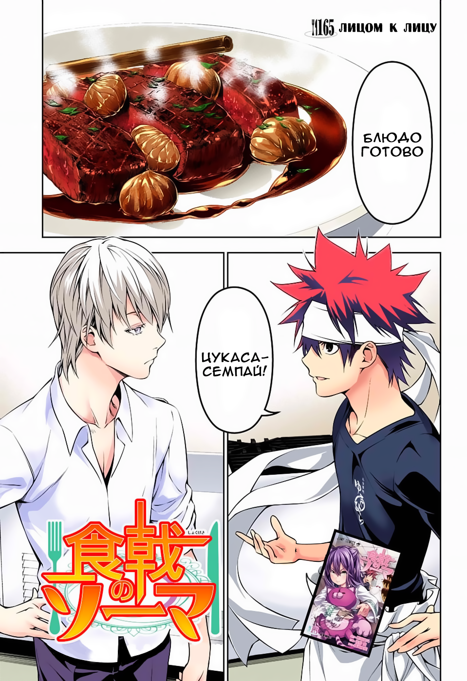 Читать 19 том 165 главу манги В поисках божественного рецепта / Shokugeki  no Soma [Страница 1]