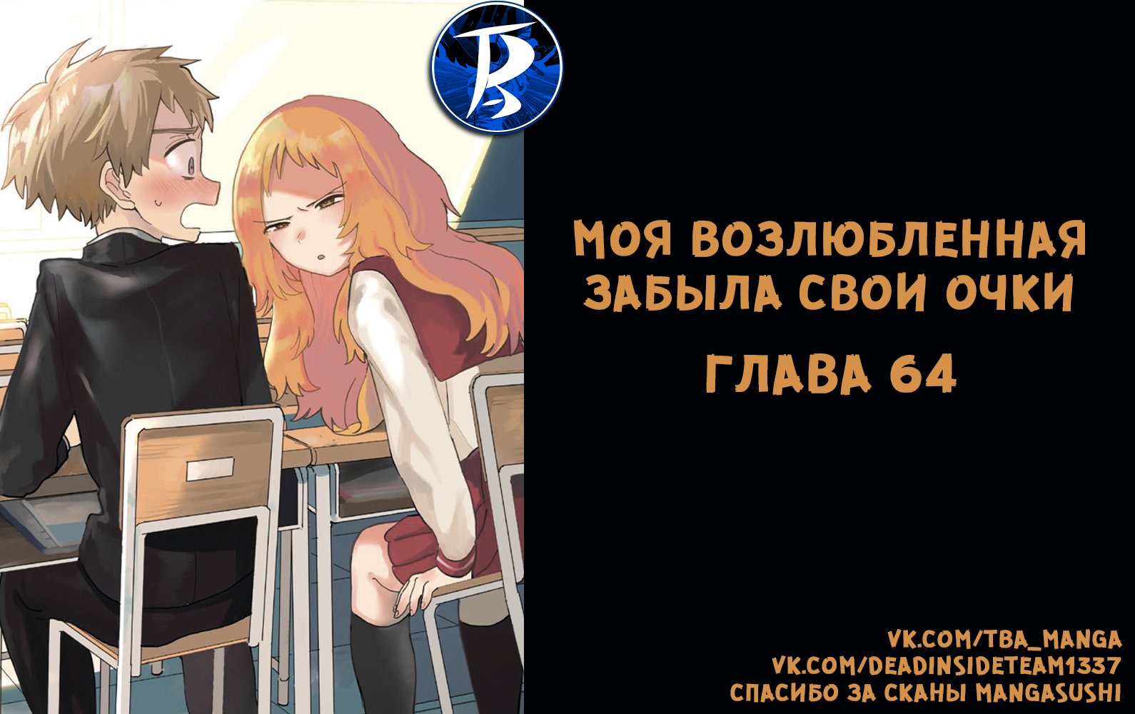 Читать <b>мангу</b> Моя возлюбленная забыла свои очки / <b>Sukinako</b> <b>ga</b> <b>Megane</b> <b>wo</b> <b>Wasu...</b>